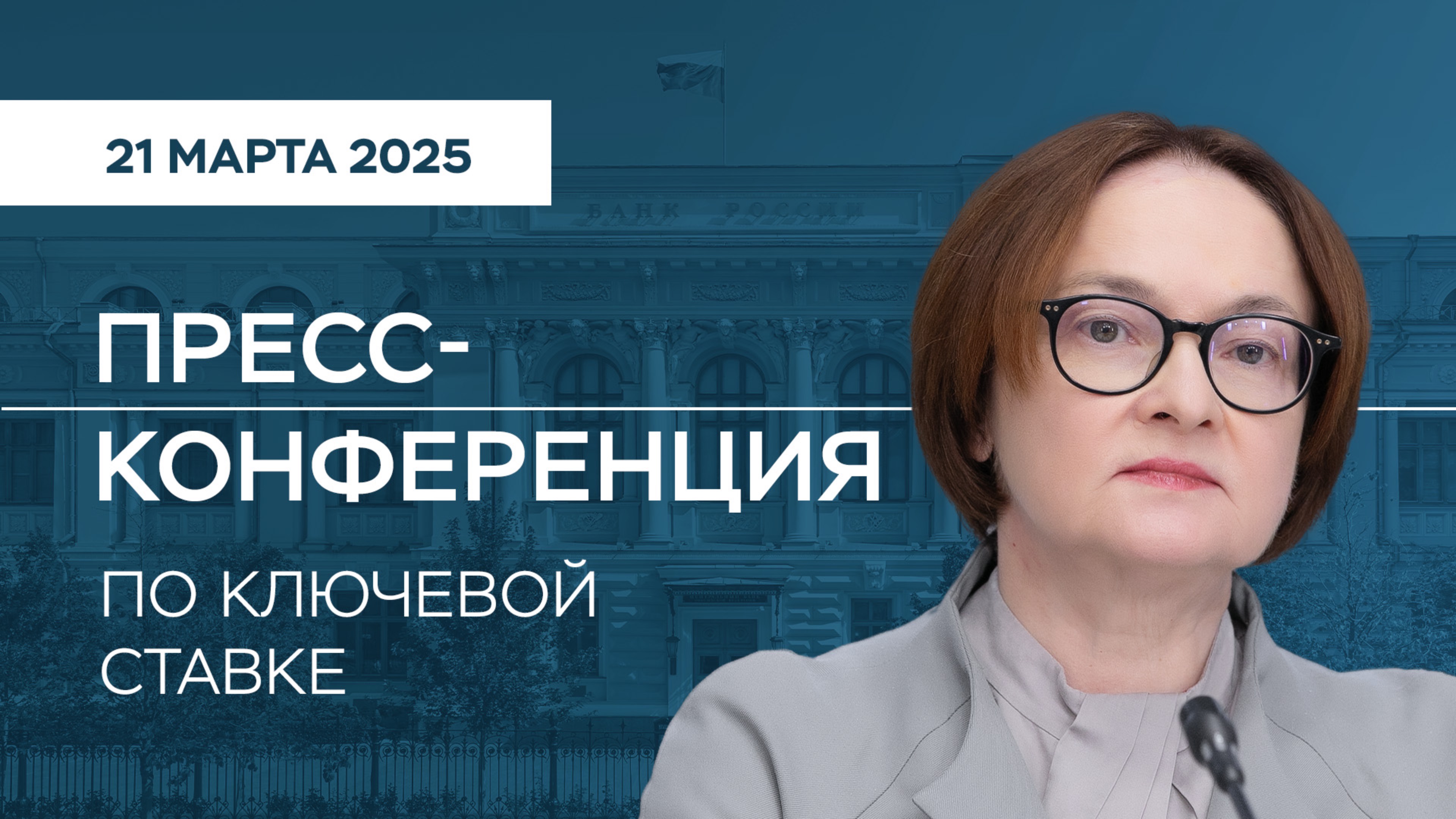 Пресс-конференция по ключевой ставке 21 марта 2025 года