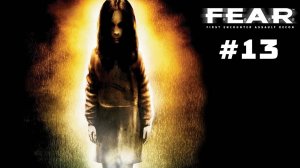 FEAR 1 Прохождение Без Комментариев #13: Откровение | F.E.A.R. 1 (2005)