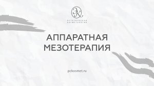 Аппаратная мезотерапия