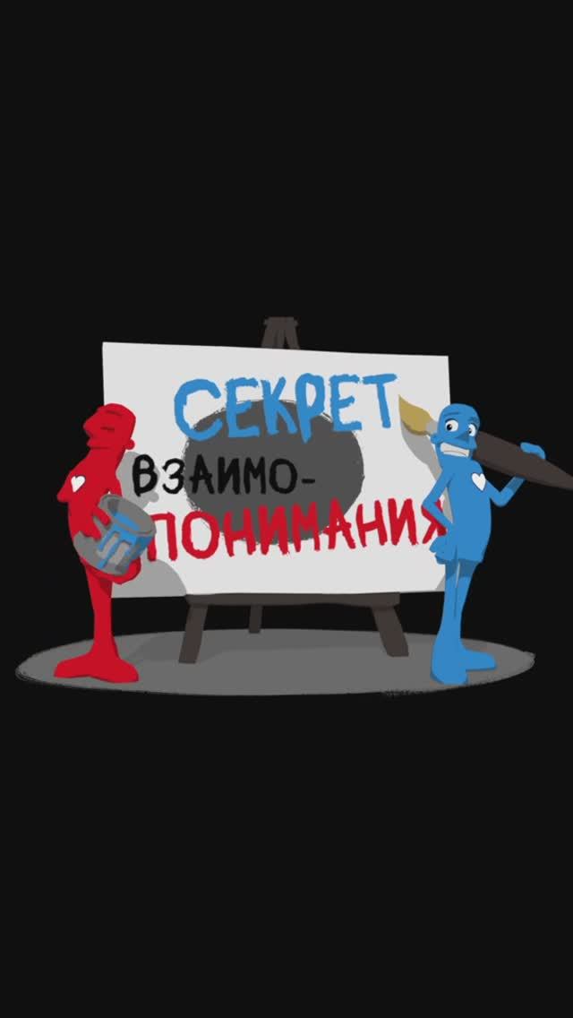 Секрет взаимопонимания