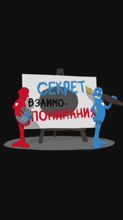 Секрет взаимопонимания