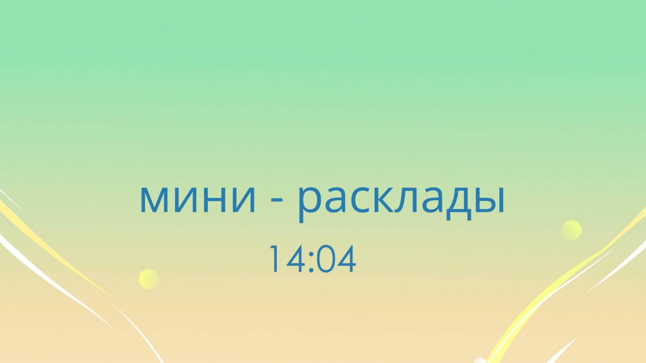14_04 мини_расклад