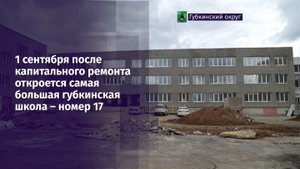 1 сентября после капитального ремонта откроется самая большая губкинская школа – номер 17