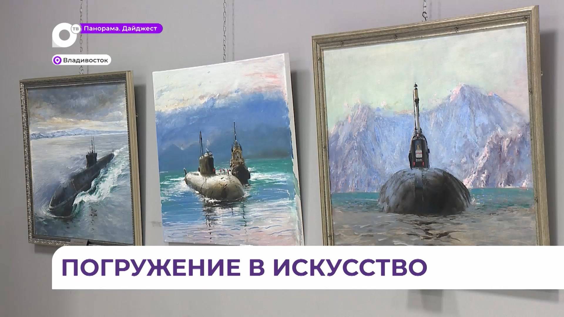 Во Владивостоке работает выставка, посвящённая подводным силам Тихоокеанского флота