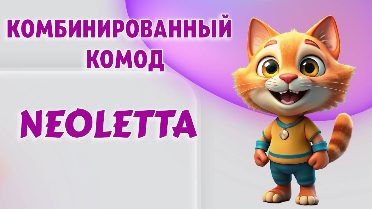 Комбинированный комод NEOLETTA