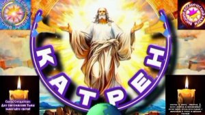 21.03.25 🙏 Катрен № 21 «Есть Сценарий Создателя, и есть Ваша Мечта!» Отец Абсолют через Маслова Л.И