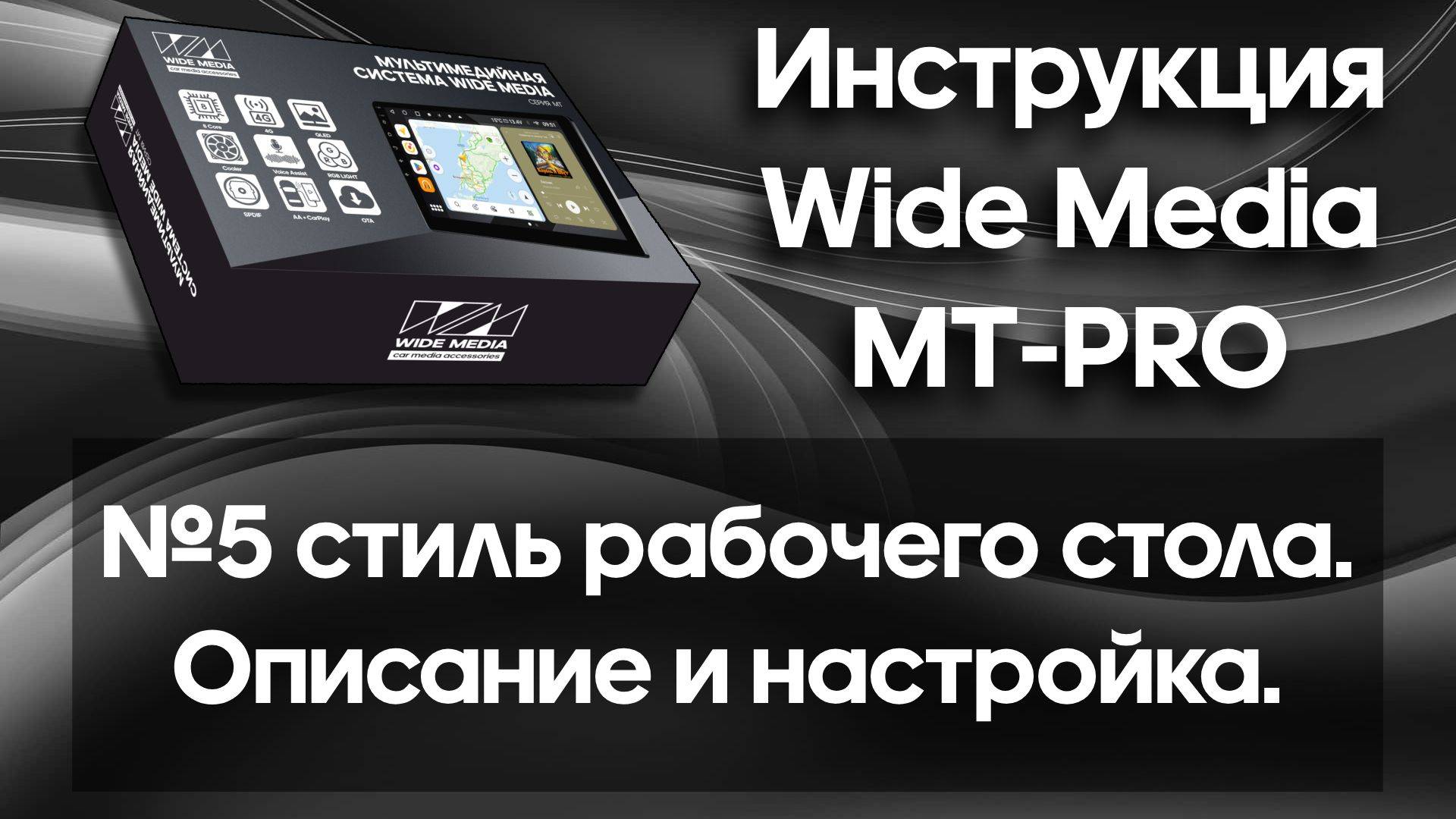Стиль рабочего стола №5 . Настройка UI. Инструкция Wide Media MT-PRO.