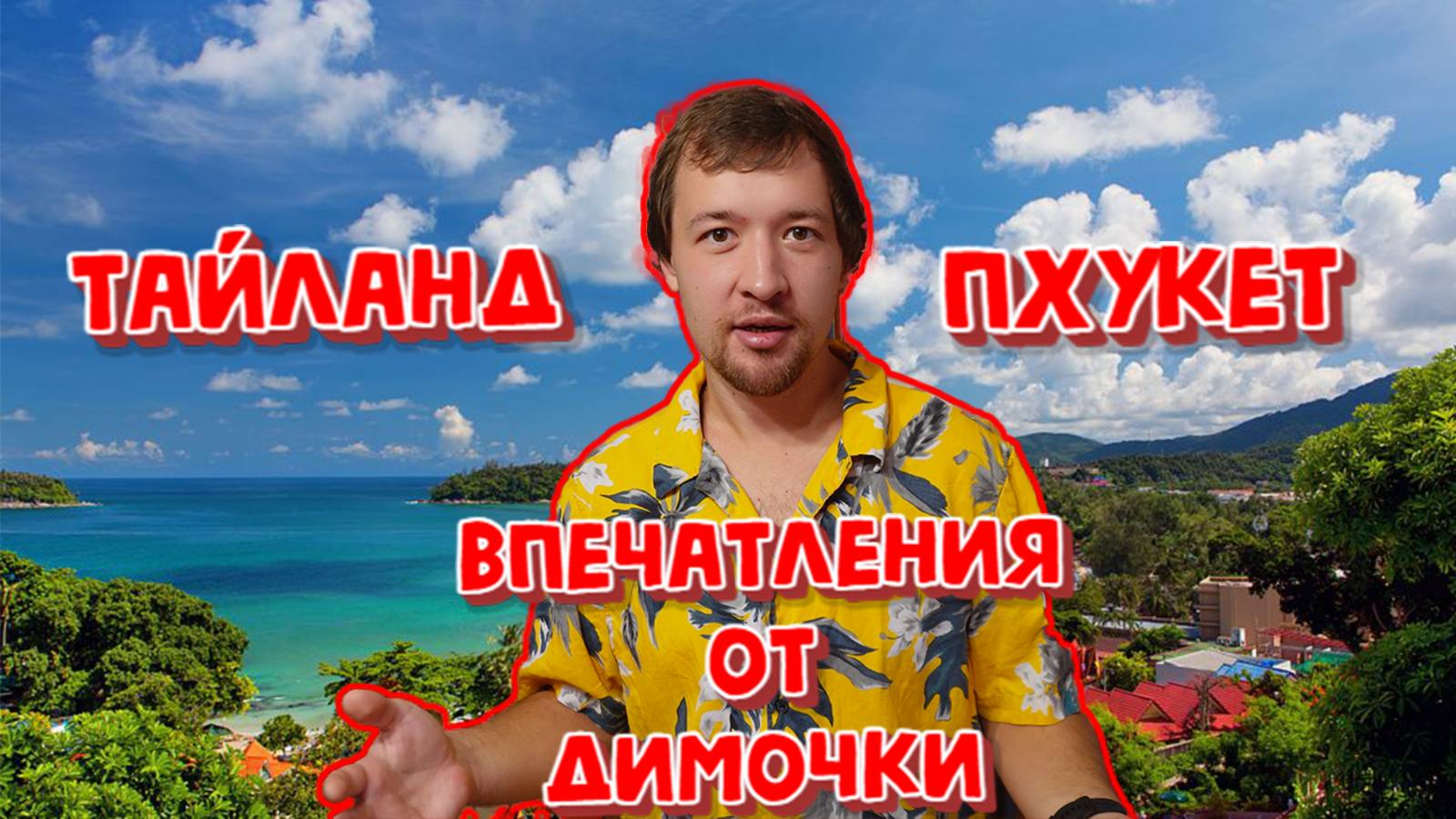 ДВА МЕСЯЦА В ТАЙЛАНДЕ НА ПХУКЕТЕ.КАРОН,ПАТОНГ, МАЙКХАО.ПЛЮСЫ,МИНУСЫ,ВПЕЧАТЛЕНИЯ И СОВЕТЫ ОТ ДИМОЧКИ.