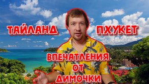 ДВА МЕСЯЦА В ТАЙЛАНДЕ НА ПХУКЕТЕ.КАРОН,ПАТОНГ, МАЙКХАО.ПЛЮСЫ,МИНУСЫ,ВПЕЧАТЛЕНИЯ И СОВЕТЫ ОТ ДИМОЧКИ.