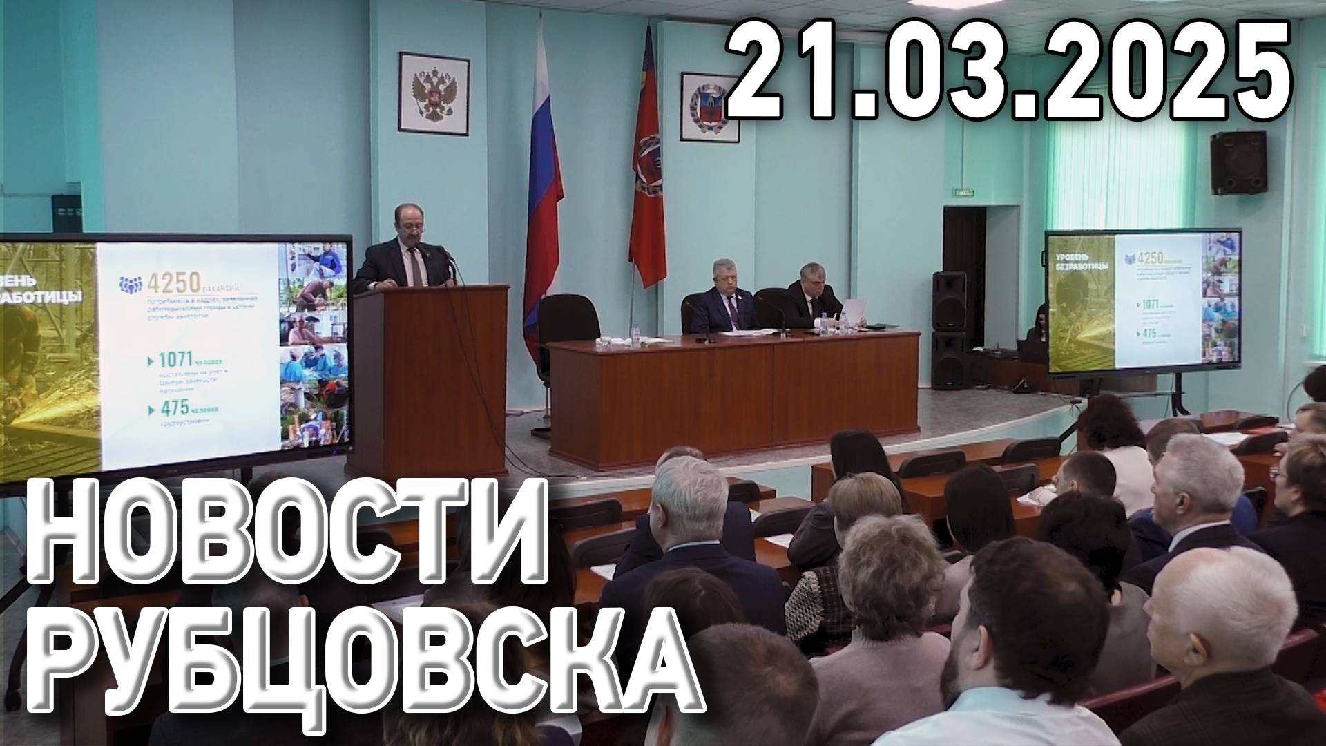 Новости Рубцовска (21.03.2025)