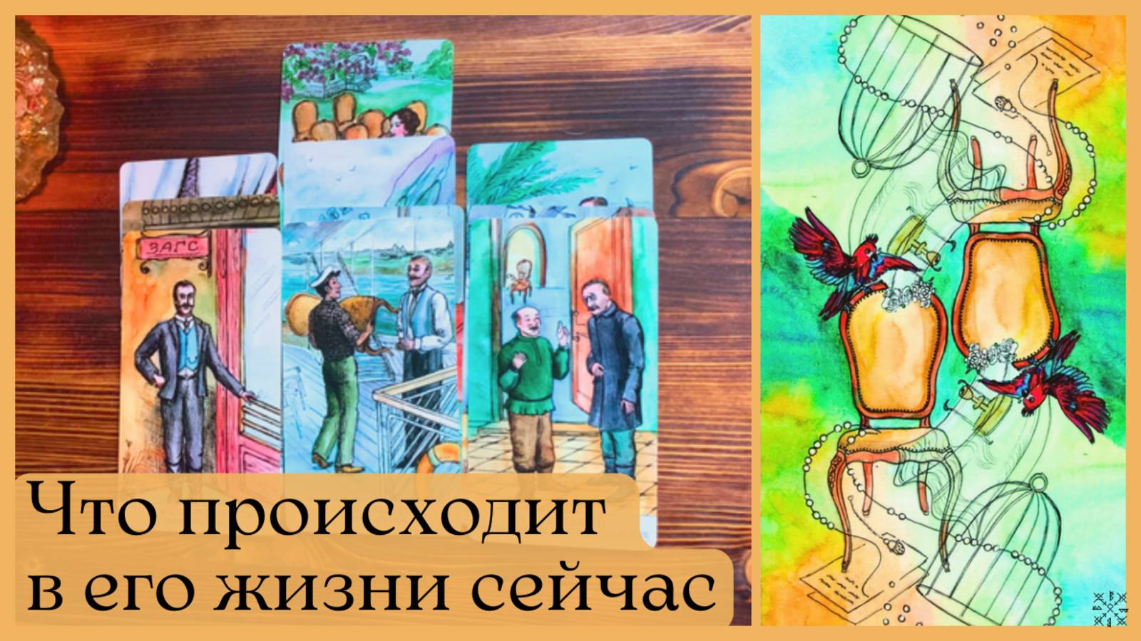 ЧТО ПРОИСХОДИТ В ЕГО ЖИЗНИ СЕЙЧАС❗ТАРО РАСКЛАД ⚜️ "Таро 12 стульев"