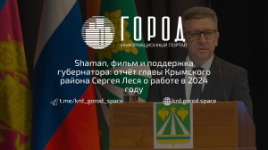 Доклад главы Крымского района Краснодарского края Сергея Леся по итогам работы в 2024 годы