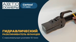 Расклиниватель фланцев гидравлический 10 тонн автономный Car-Tool CT-1081G