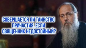 Совершается ли таинство причастия, если священник не достойный?