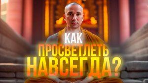 Как быть в состоянии просветления всегда?