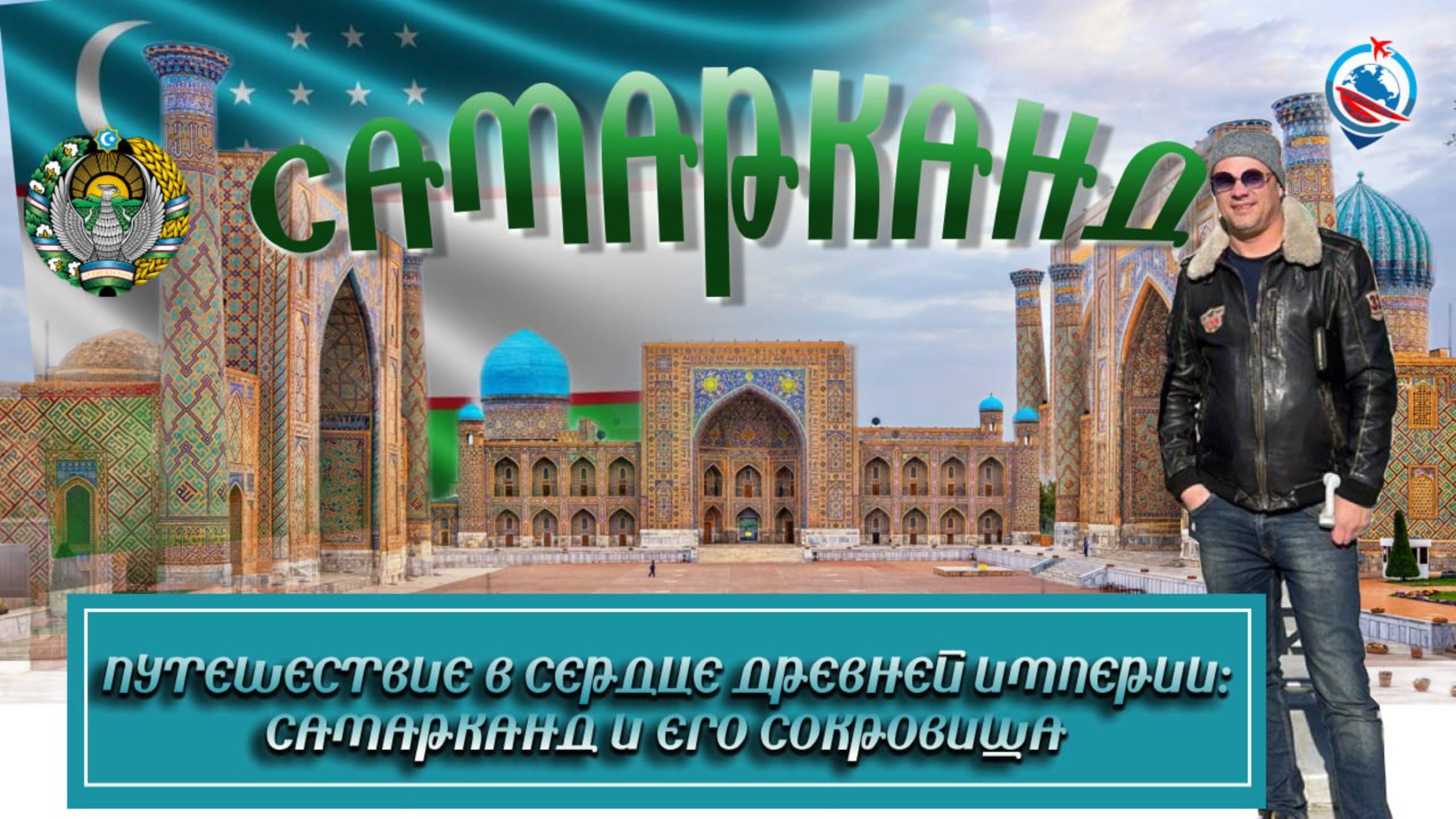 Самарканд/Мавзолей Амира Тимура/Площадь Регистан/Обсерватория Мирзо Улугбека/могила Каримова/