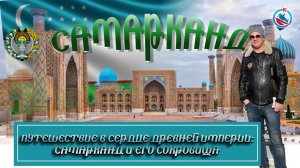 Самарканд/Мавзолей Амира Тимура/Площадь Регистан/Обсерватория Мирзо Улугбека/могила Каримова/