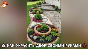 Как украсить двор дома фото идеи (252) 🏡 для дачи и сада своими руками 🌷🪻🌺💮
