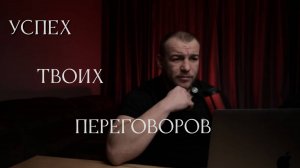 Успех твоих переговоров