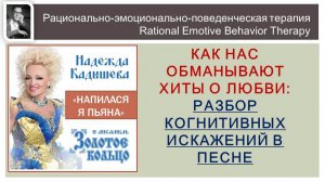 ТОКСИЧНЫЕ тексты в хитах о любви. КОГНИТИВНЫЕ ИСКАЖЕНИЯ в песне "НАПИЛАСЯ Я ПЬЯНОЙ" Н. Кадышевой