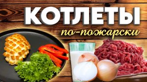 Котлеты по-пожарски. Пожарские котлеты.