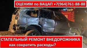 СТАПЕЛЬНЫЙ РЕМОНТ ВНЕДОРОЖНИКА