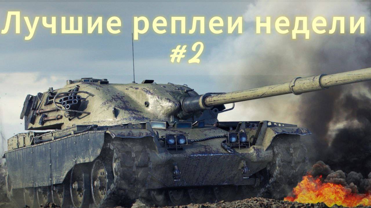 Самые Лучшие реплеи недели Мир Танков #2