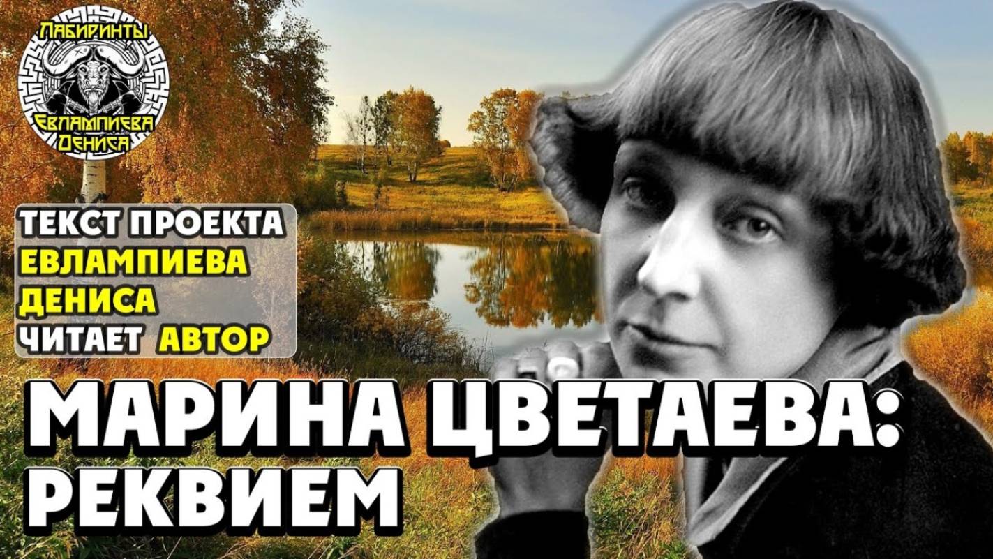Марина Цветаева: реквием I текст Евлампиева Дениса читает автор