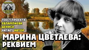 Марина Цветаева: реквием I текст Евлампиева Дениса читает автор