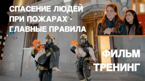 Спасение людей при пожарах - игровой учебный фильм
