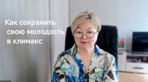 Как сохранить молодость в климакс