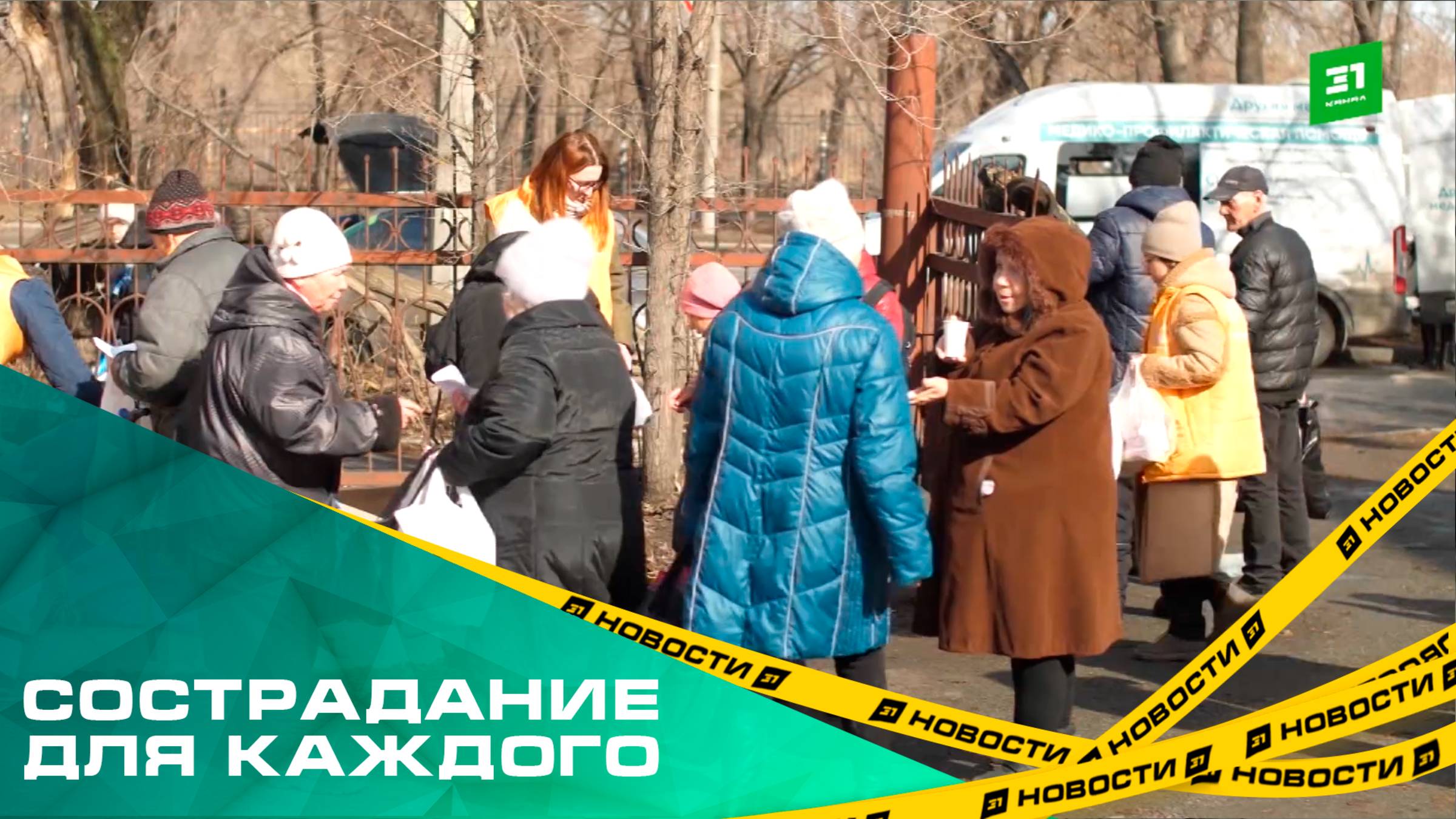 Сострадание для каждого. Челябинские бездомные получили наборы первой необходимости и теплые вещи
