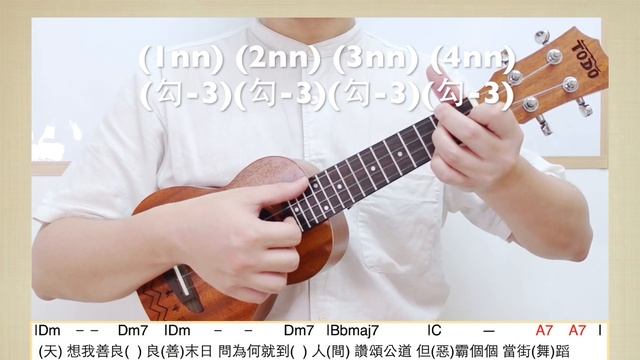 張天賦－小心地滑ukulele 彈唱教學⚠️第2集｜【12/8拍 勾法篇】｜12/8 拍如何數？｜《簡單彈唱的勾法》｜你的演奏不會沉悶了｜跟著原曲的玩法～ 🤣🤣 ｜#中文字幕 ｜#廣東話教學｜