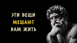 10 привычек которые мешают вам достичь своей мечты. Стоицизм - Измени Жизнь.