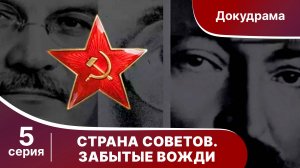 Страна советов. Забытые вожди. Смотреть Фильм 2017. Андрей Жданов. Премьера 2017 от StarMedia