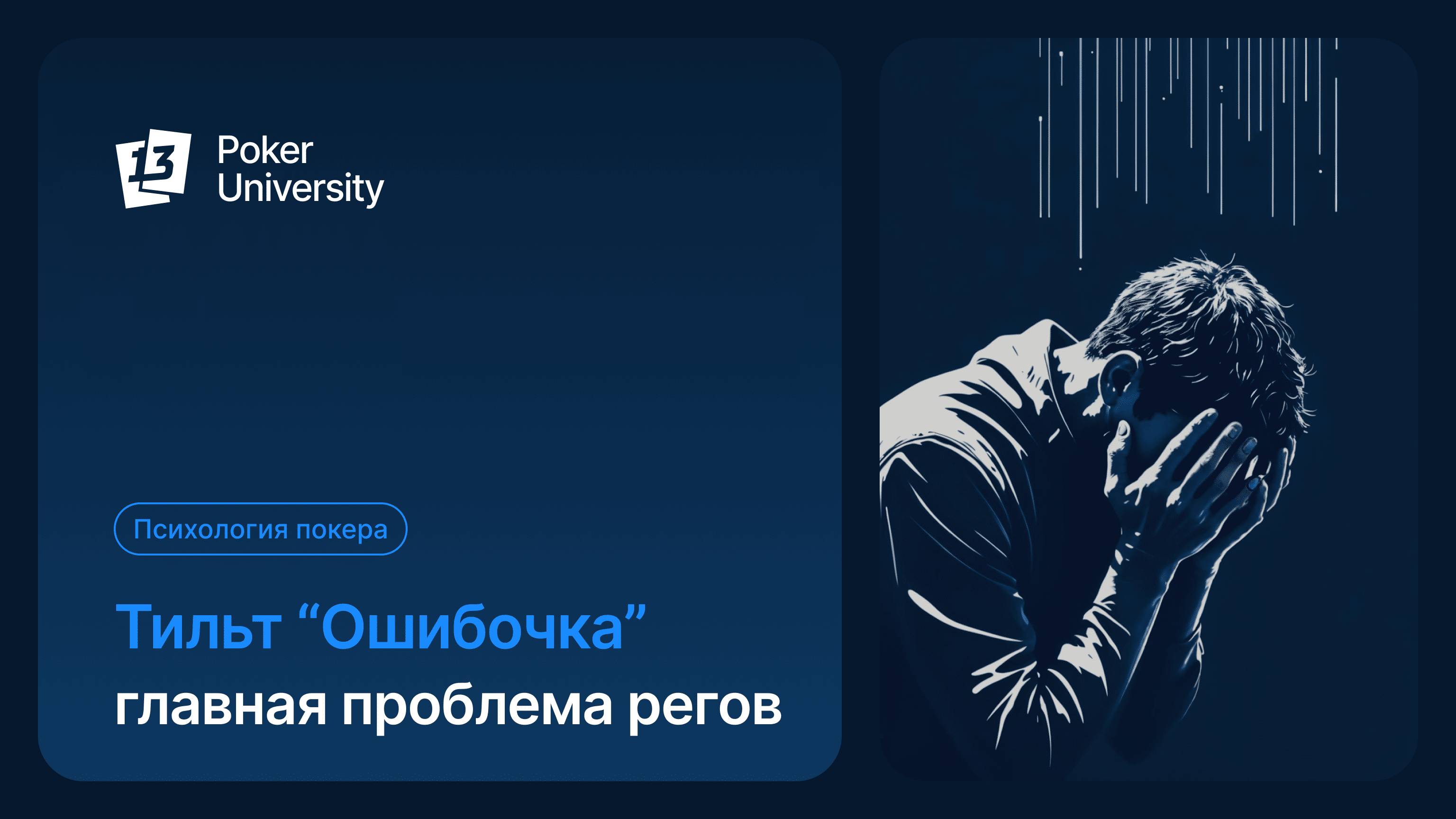 Тильт “Ошибочка” — главная проблема регов