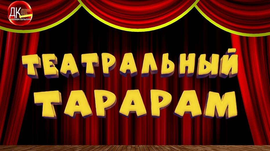 "Театральный тарарам" смотреть онлайн