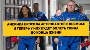 АМЕРИКА БРОСИЛА АСТРОНАВТОВ В КОСМОСЕ И ТЕПЕРЬ У НИХ БУДЕТ БОЛЕТЬ СПИНА ДО КОНЦА ЖИЗНИ