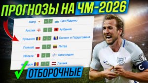 🔥СТАВИМ 75.000₽! ПРОГНОЗЫ НА ЧМ-2026. Прогнозы на футбол на сегодня. Ставки на футбол