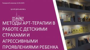 Методы арт-терапии в работе с детскими страхами и агрессивными проявлениями ребенка