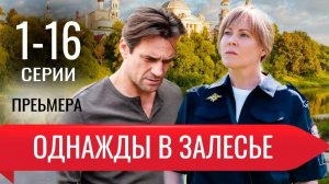 Однажды в Залесье 1,2,3,4 серия (сериал 2025)
