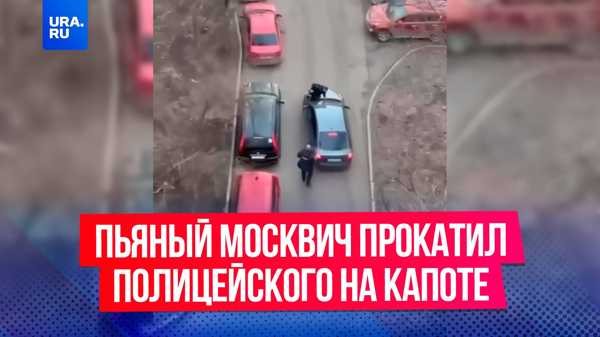 Пьяный водитель попытался уехать от полиции с сотрудником правопорядка на капоте в Москве