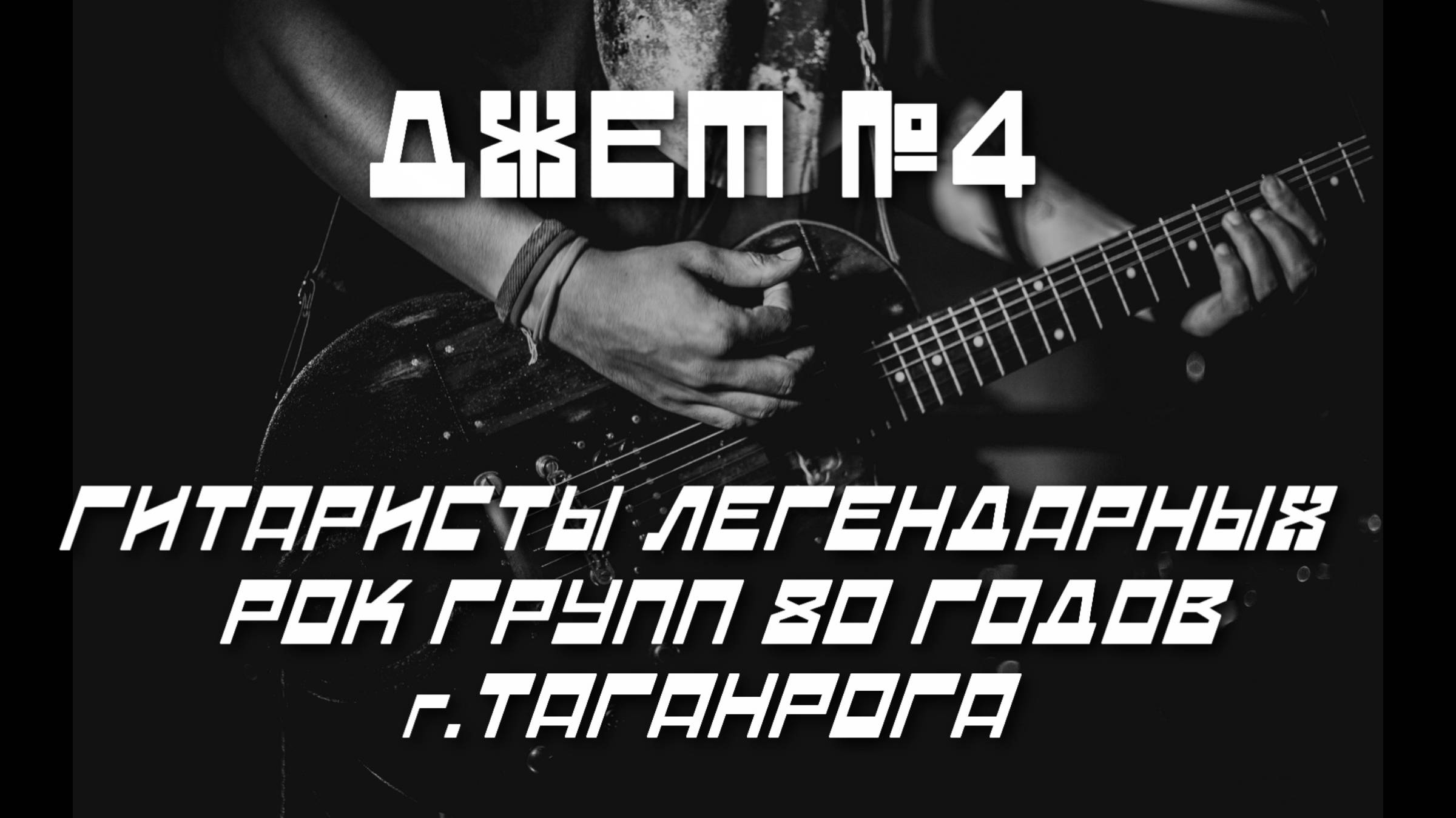 ДЖЕМ 4 .Легендарные гитаристы восьмидесятых годов.Автор Андрей Соловьянов.