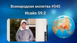 545. Всенародная молитва. 27 марта. Исаия 59:2