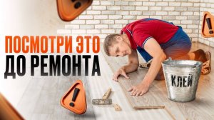 Ремонт пола своими руками от А до Я. Укладка клеевого кварцвинила