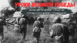 Уроки Великой Победы  I «Если завтра война…». Был ли готов СССР к войне с Германией?