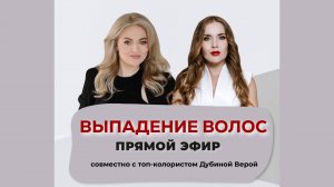 прямой эфир со стилистом по волосам