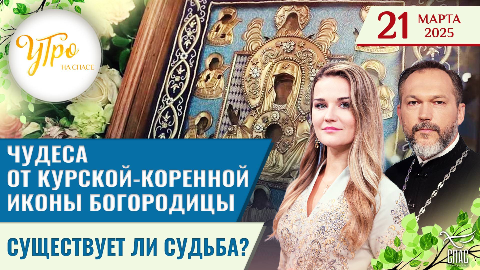 Чудеса от Курской-Коренной иконы Богородицы / Существует ли судьба?