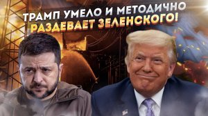 Путин и Трамп делят Украину по заветам Ильича!