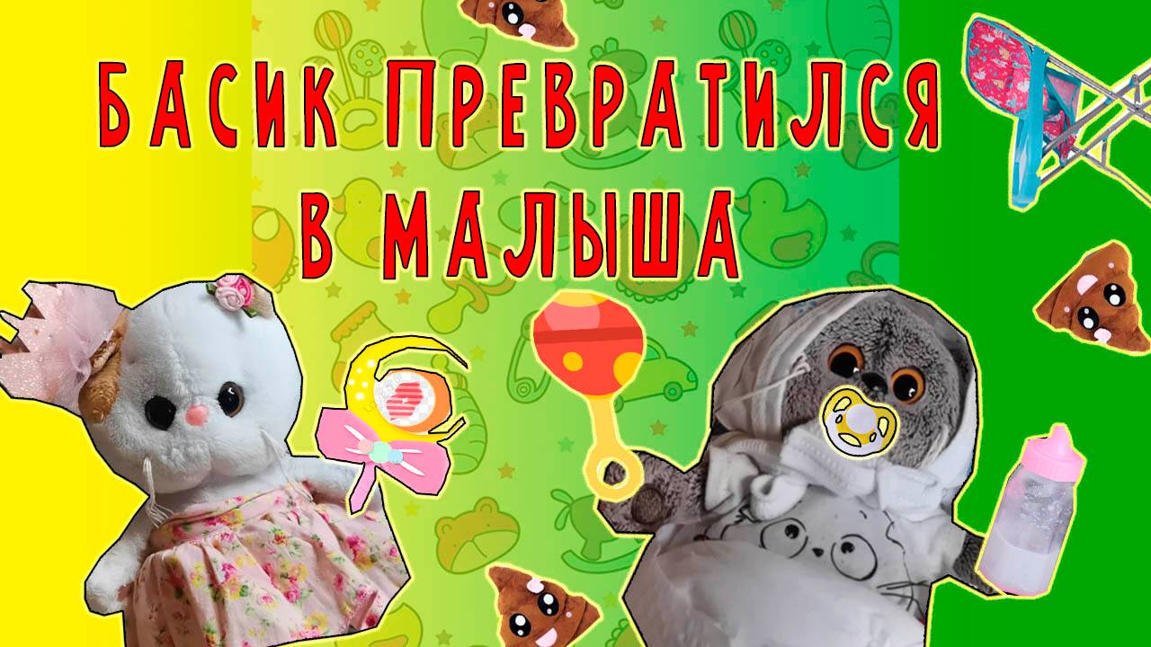 КОТИК БАСИК ПРЕВРАТИЛСЯ В МАЛЫША / КОШЕЧКА ЛИЛИ И КОТИК БАСИК ИГРАЮТ смотреть онлайн